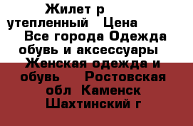 Жилет р.42-44, утепленный › Цена ­ 2 500 - Все города Одежда, обувь и аксессуары » Женская одежда и обувь   . Ростовская обл.,Каменск-Шахтинский г.